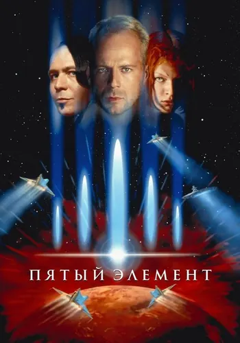 Пятый элемент — постер